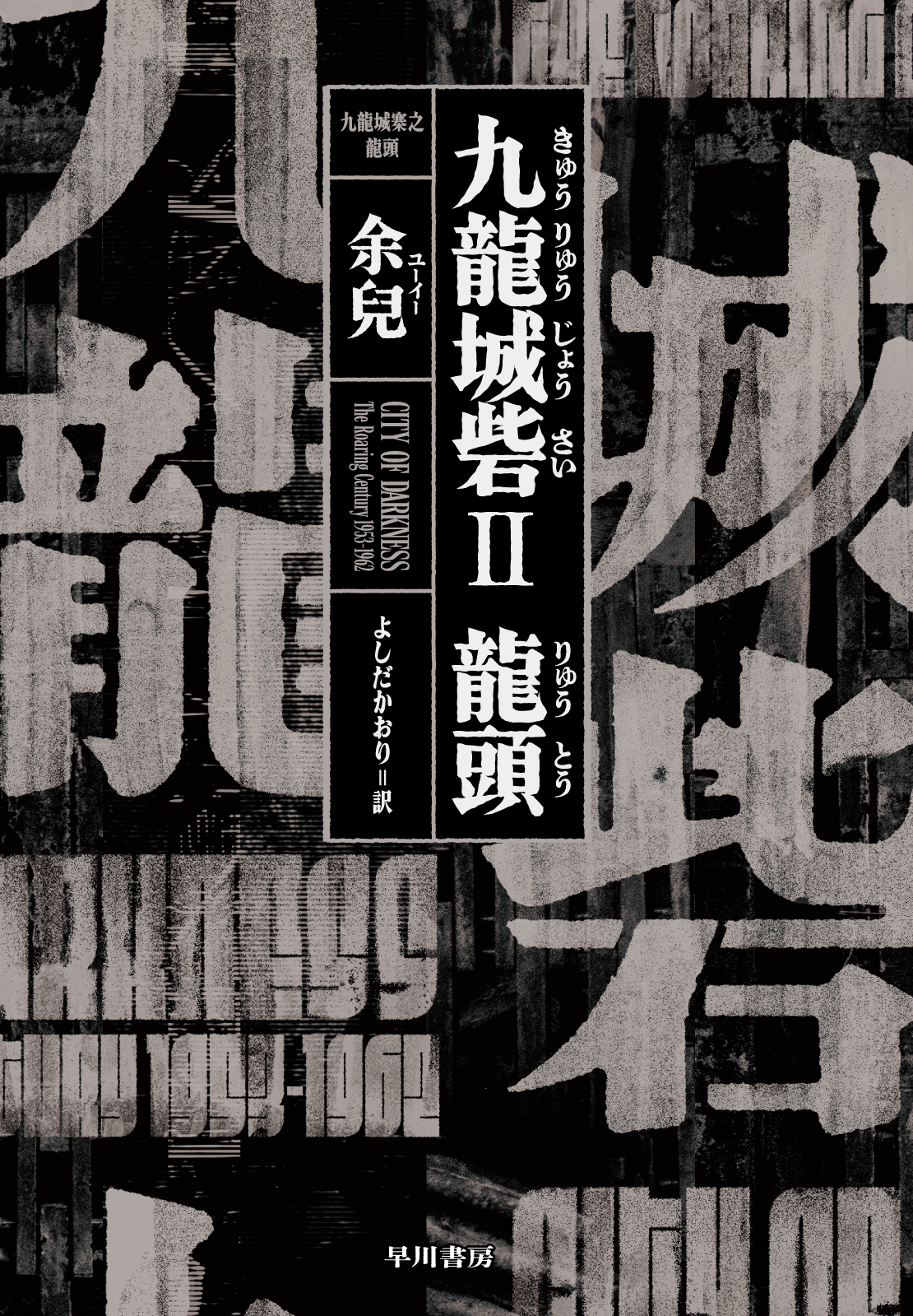 5210478 書籍	余兒『九龍城砦Ⅱ 龍頭』
